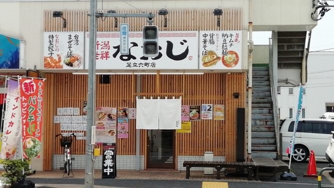 ケンミンショーで紹介岩手の人気ご当地ラーメンが東京で食べられるお店4選